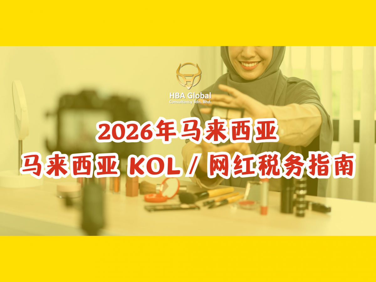 马来西亚 KOL / 网红税务指南